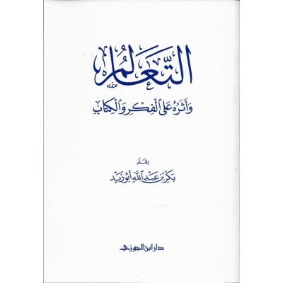 التعالم وأثره على الفكر والكتاب دار ابن الجوزي