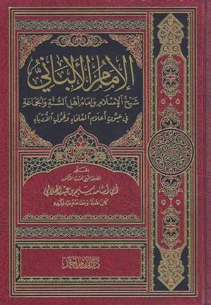 الإمام الألباني شيخ الإسلام وإمام أهل السنة والجماعة في عيون أعلام العلماء وفحول الأدباء