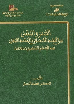 الأمر والنهي بين القصد الأصلي والقصد التبعي عند الإمام الشاطبي