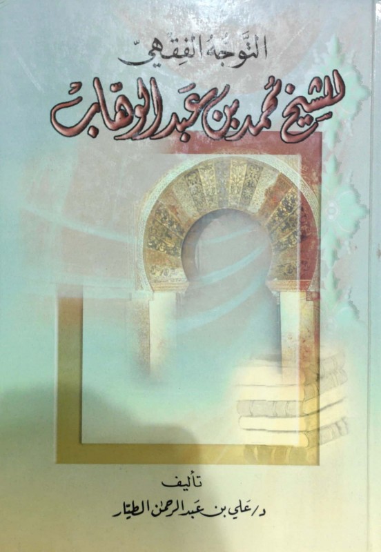 التوجه الفقهي للشيخ محمد بن عبدالوهاب