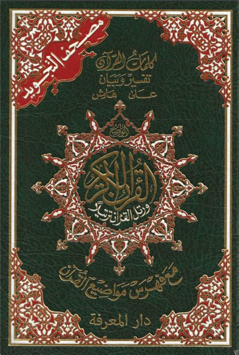 القرآن الكريم (مصحف التجويد) ربع وسط 14×20