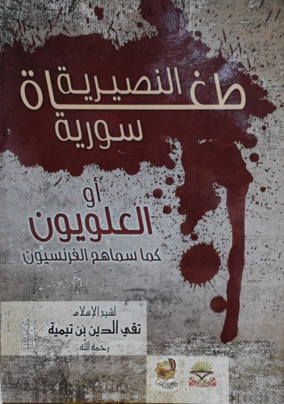 النصيرية طغاة سورية أو العلويون كما سماهم الفرنسيون