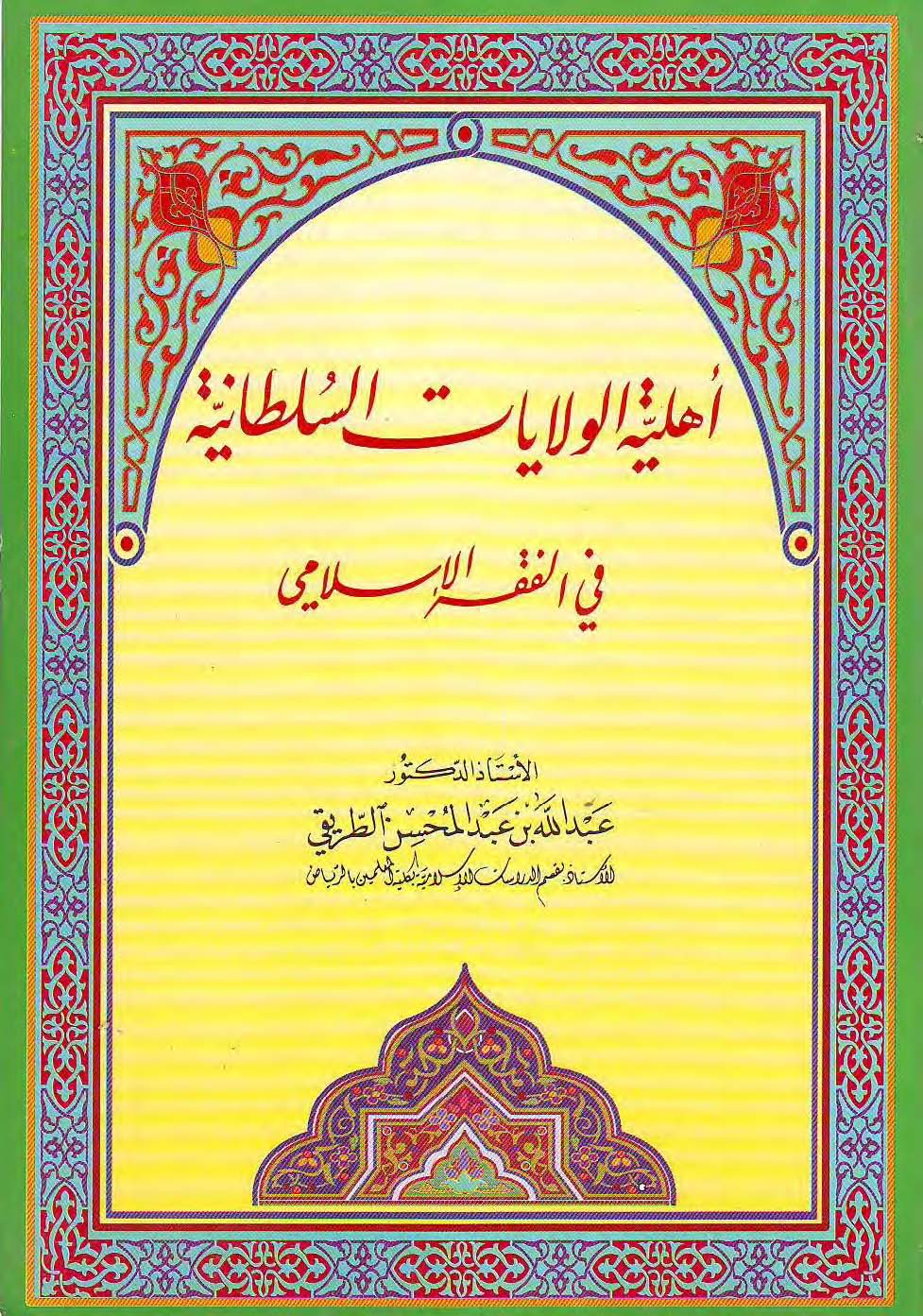 أهلية الولايات السلطانية في الفقه الإسلامي