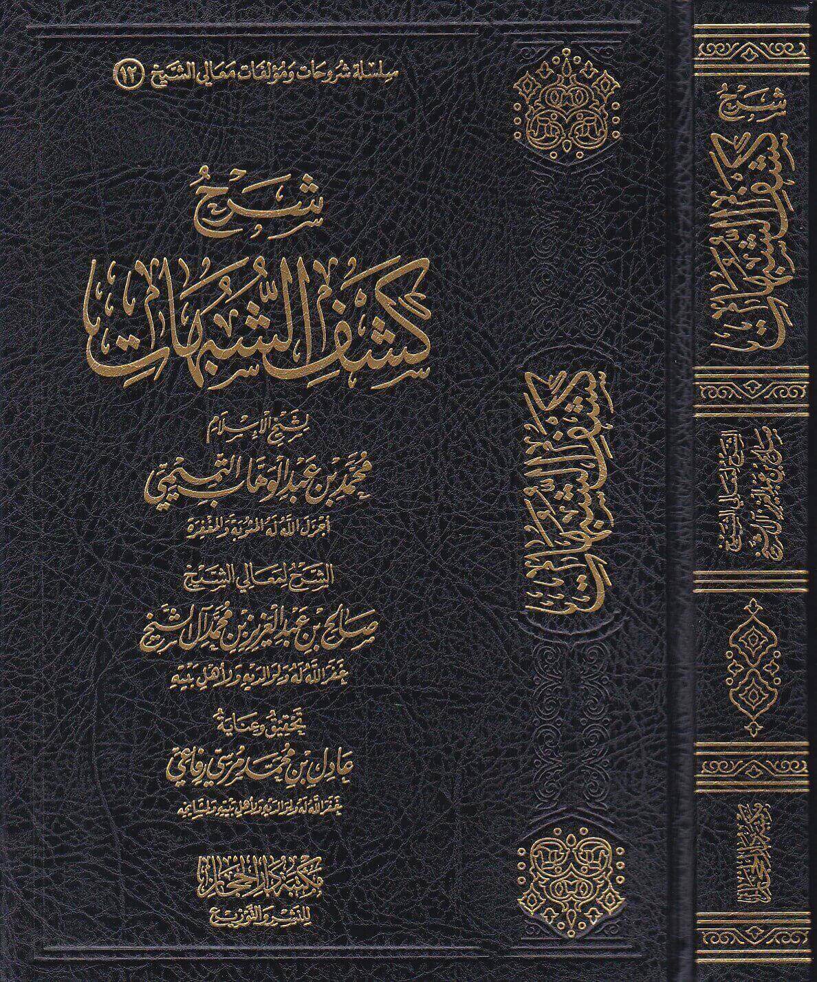شرح كشف الشبهات لمحمد بن عبدالوهاب (دار الحجاز)