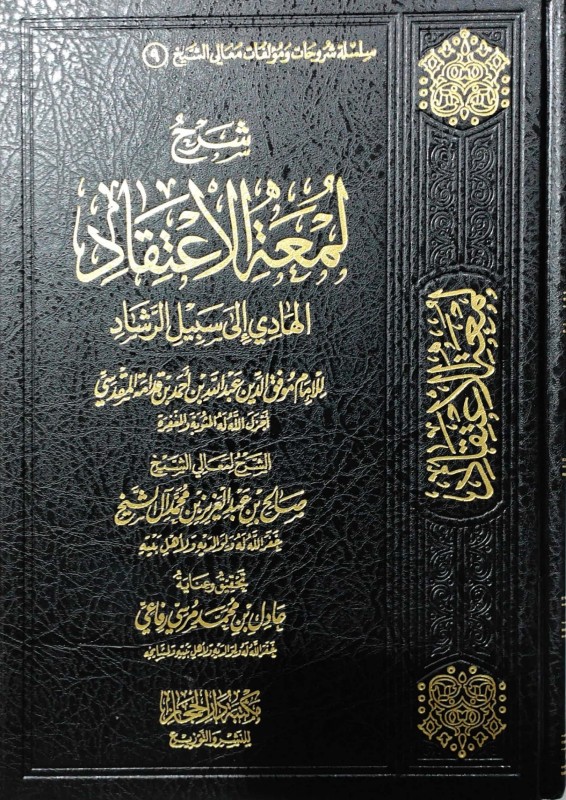 شرح لمعة الإعتقاد الهادي إلى سبيل الرشاد لابن قدامة المقدسي دار الحجاز