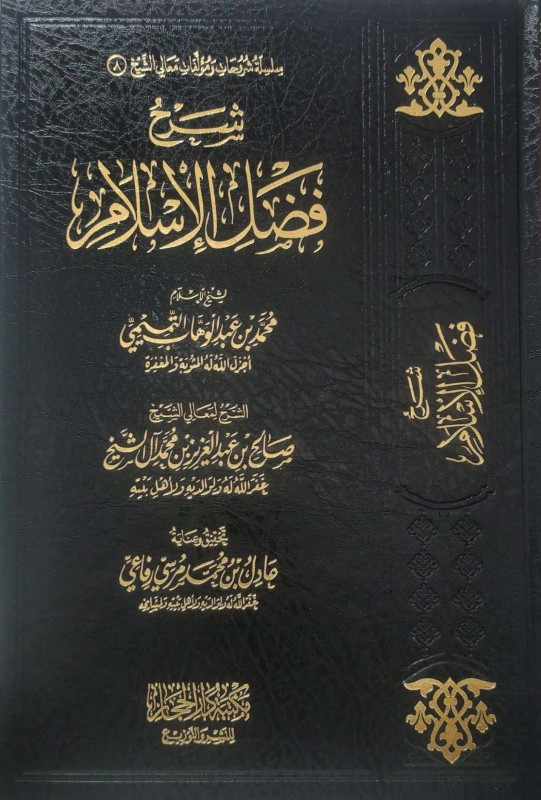 شرح فضل الإسلام لمحمد بن عبدالوهاب دار الحجاز