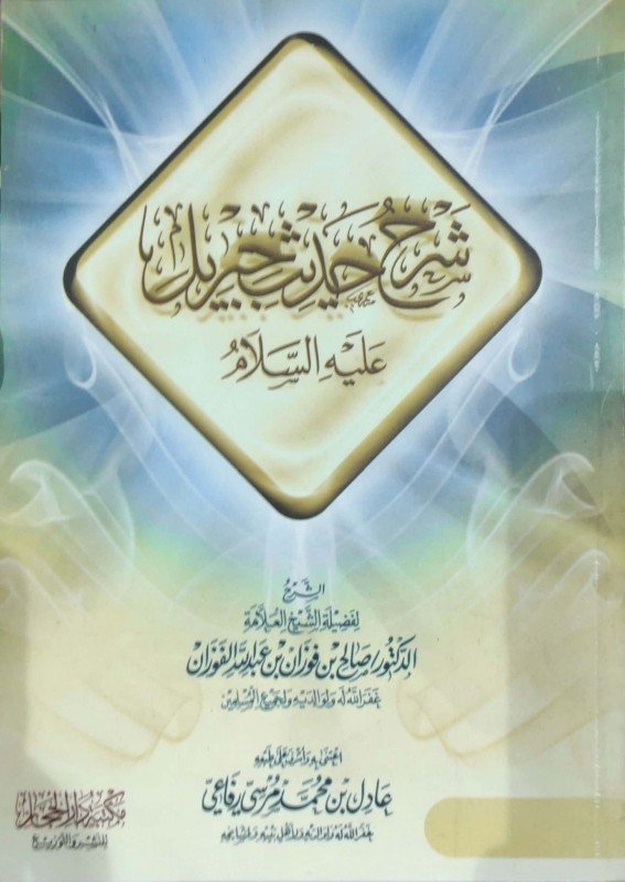 شرح حديث جبريل عليه السلام