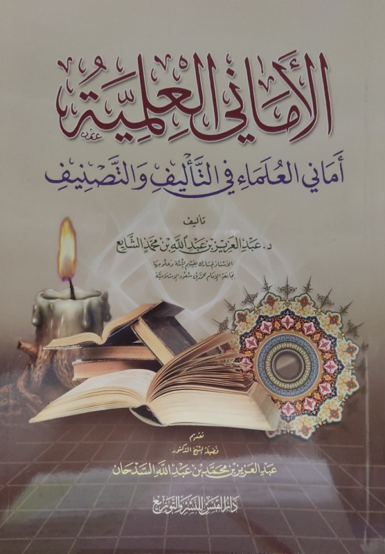 الأماني العلمية أماني العلماء في التأليف والتصنيف