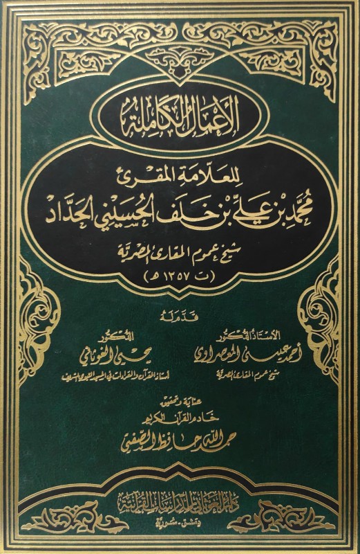 الأعمال الكاملة للعلامة المقرئ محمد بن علي خلف الحسيني الحداد شيخ عموم المقارئ المصرية