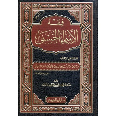 فقه الأسماء الحسنى دار بن الجوزي