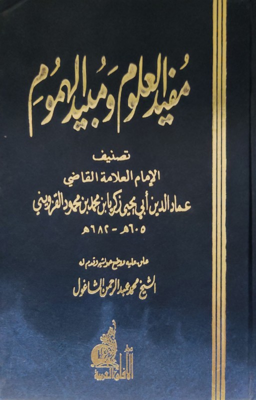 مفيد العلوم ومبيد الهموم