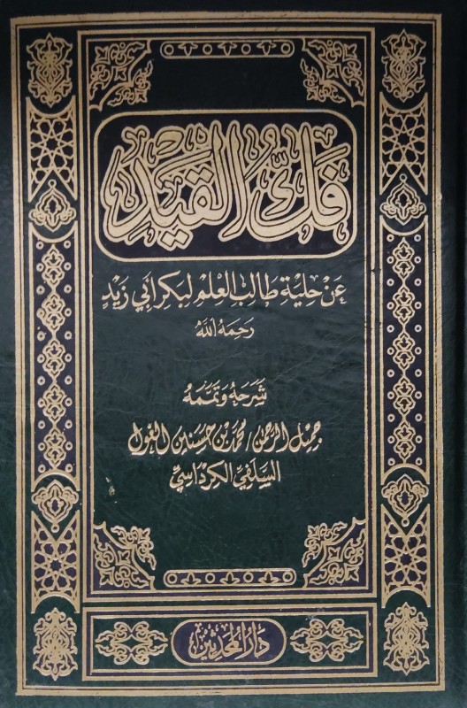 فك القيد عن حلية طالب العلم لبكر بن عبدالله أبو زيد