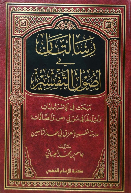 رسالتان في أصول التفسير