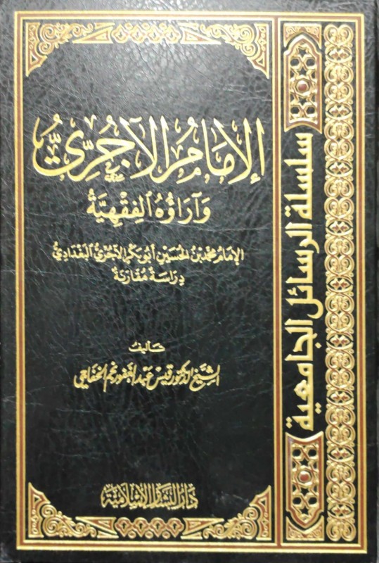 الإمام الآجري وآراؤه الفقهية