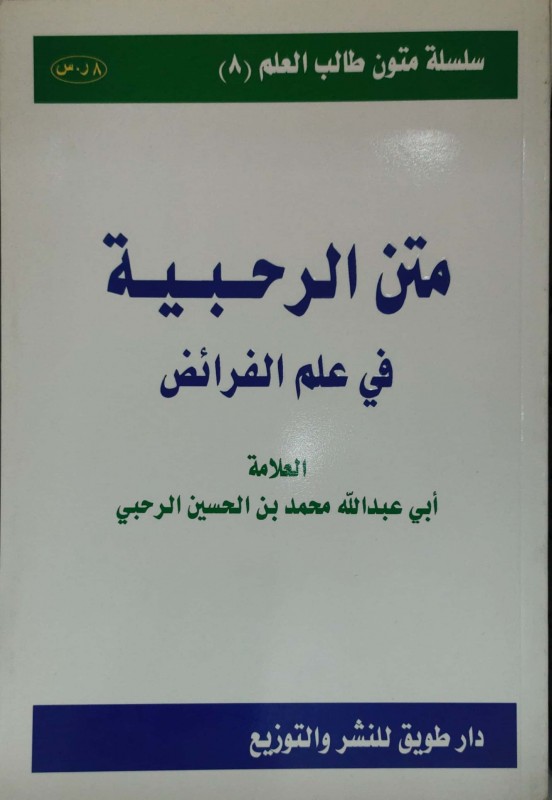 متن الرحبية في علم الفرائض مسطر