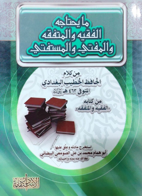 ما يحتاجه الفقيه والمتفقه والمفتي والمستفتي