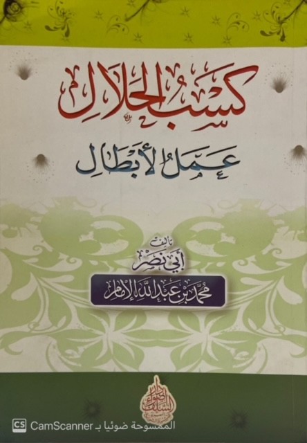 كسب الحلال عمل الأبطال