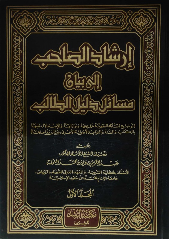إرشاد الصاحب إلى بيان مسائل دليل الطالب 2/1