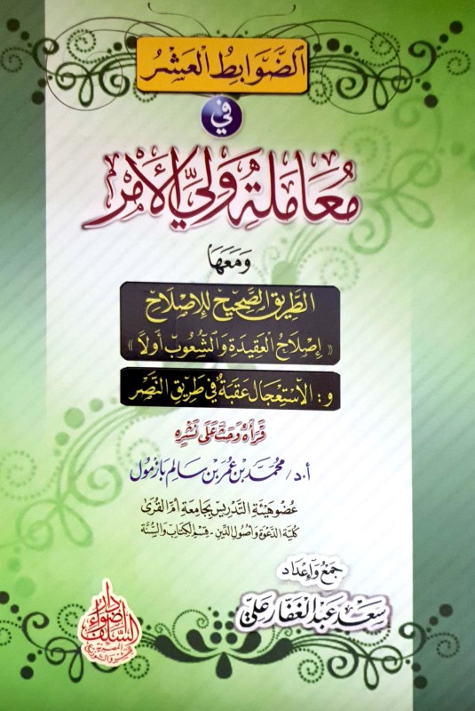الضوابط العشر في معاملة ولي الأمر