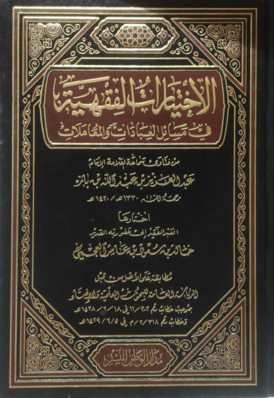 الأختيارات الفقهية في مسائل العبادات والمعاملات لابن باز