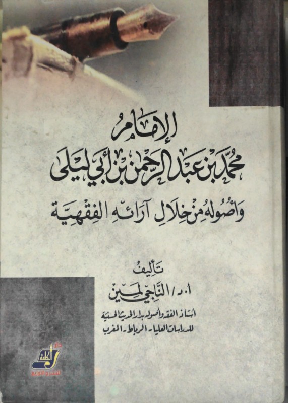 الإمام محمد بن عبدالرحمن بن أبي ليلى وأصوله من خلال آرائه الفقهية