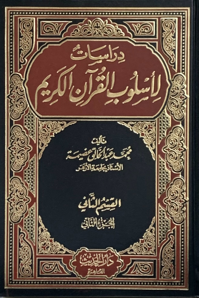 دراسات لأسلوب القرآن 11/1