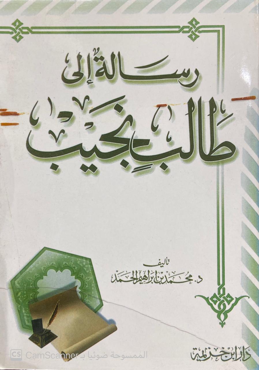 رسالة إلى طالب نجيب