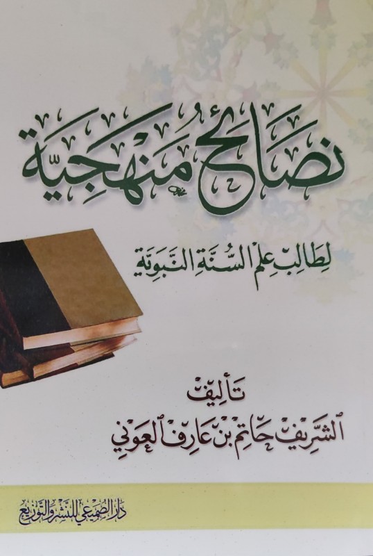 نصائح منهجية لطالب علم السنة النبوية