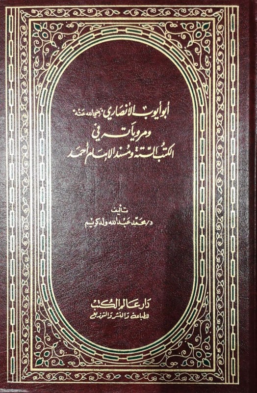 أبو أيوب الأنصاري ومروياته في الكتب الستة ومسند الإمام أحمد