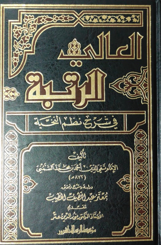 العالي الرتبة في شرح نظم النخبة