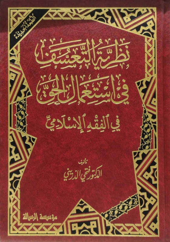 نظرية التعسف في استعمال في الفقه الإسلامي
