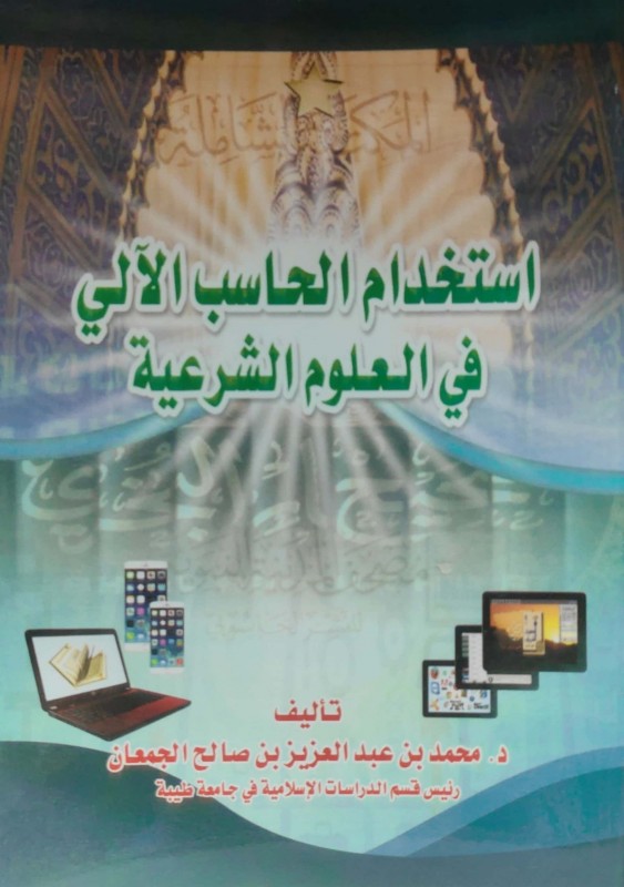 استخدام الحاسب الآلي في العلوم الشرعية