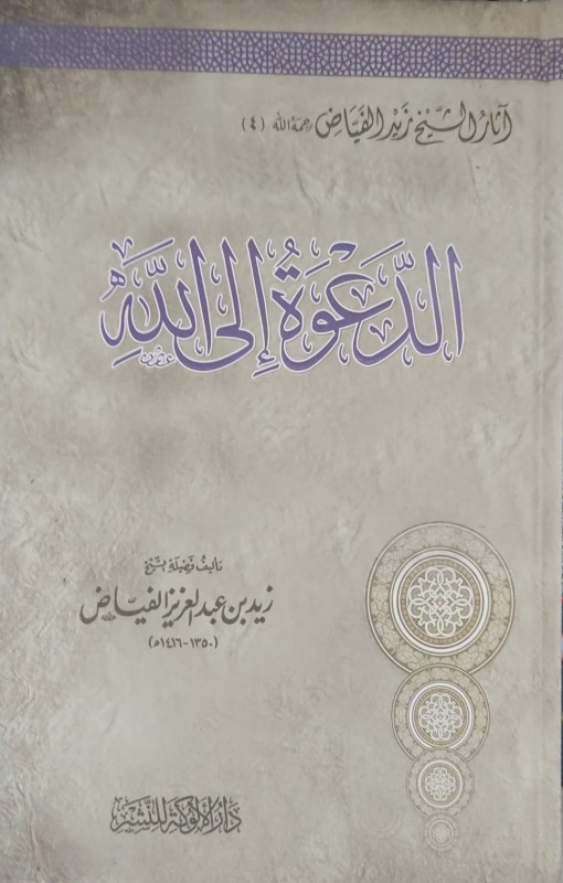 الدعوة إلى الله