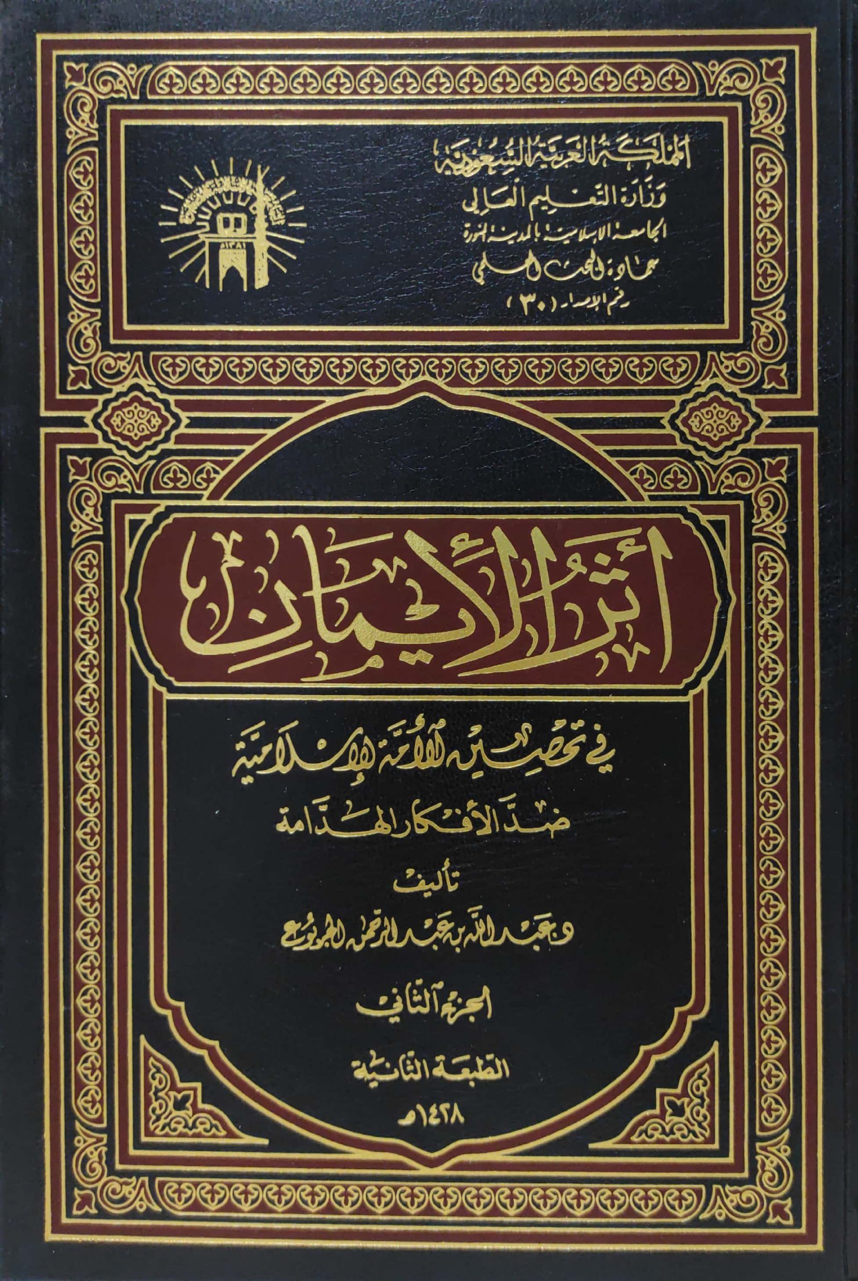 أثر الأيمان في تحصين الأمة الإسلامية ضد الأفكار الهدامة 2/1 مجلد واحد