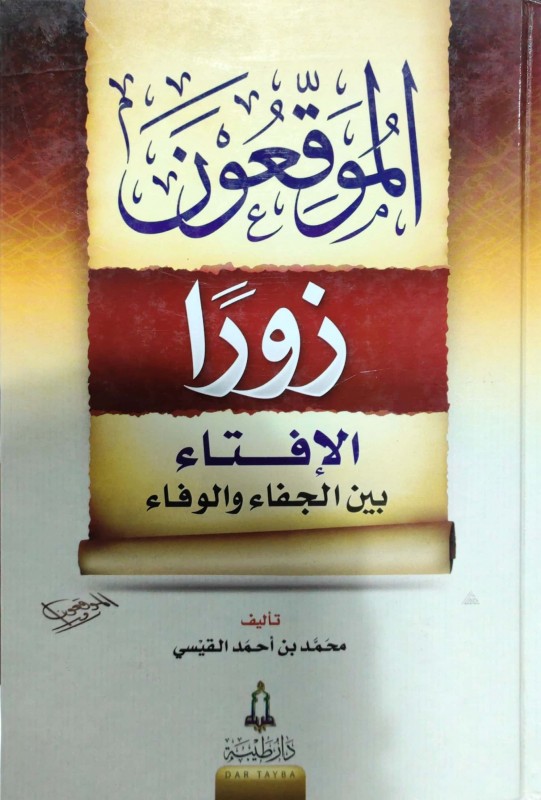 الموقعون زورا الإفتاء بين الجفاء والوفاء