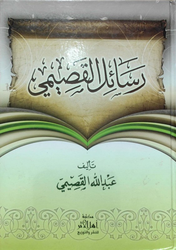 رسائل القصيمي