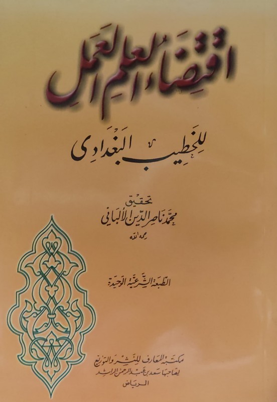 اقتضاء العلم العمل