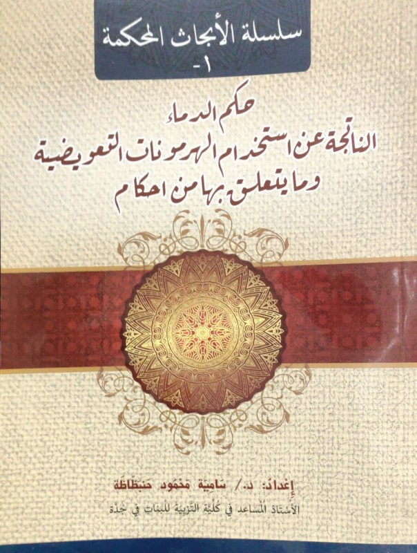 حكم الدماء الناتجة عن استخدام الهرمونات التعويضية وما يتعلق بها من أحكام
