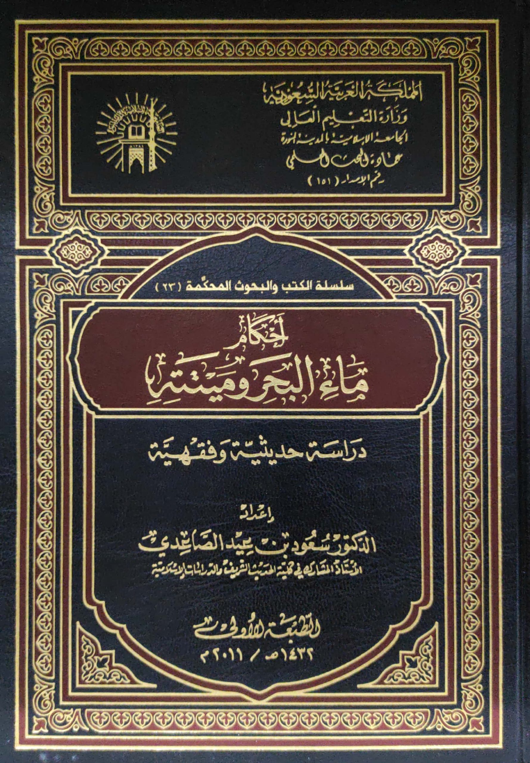 أحكام ماء البحر وميتته دراسة حديثية فقهية