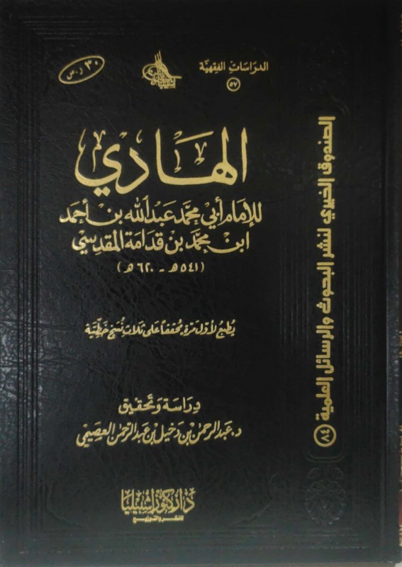 الهادي للإمام بن قدامة المقدسي