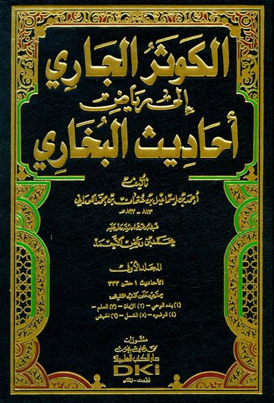 الكوثر الجاري إلى رياض أحاديث البخاري 12/1