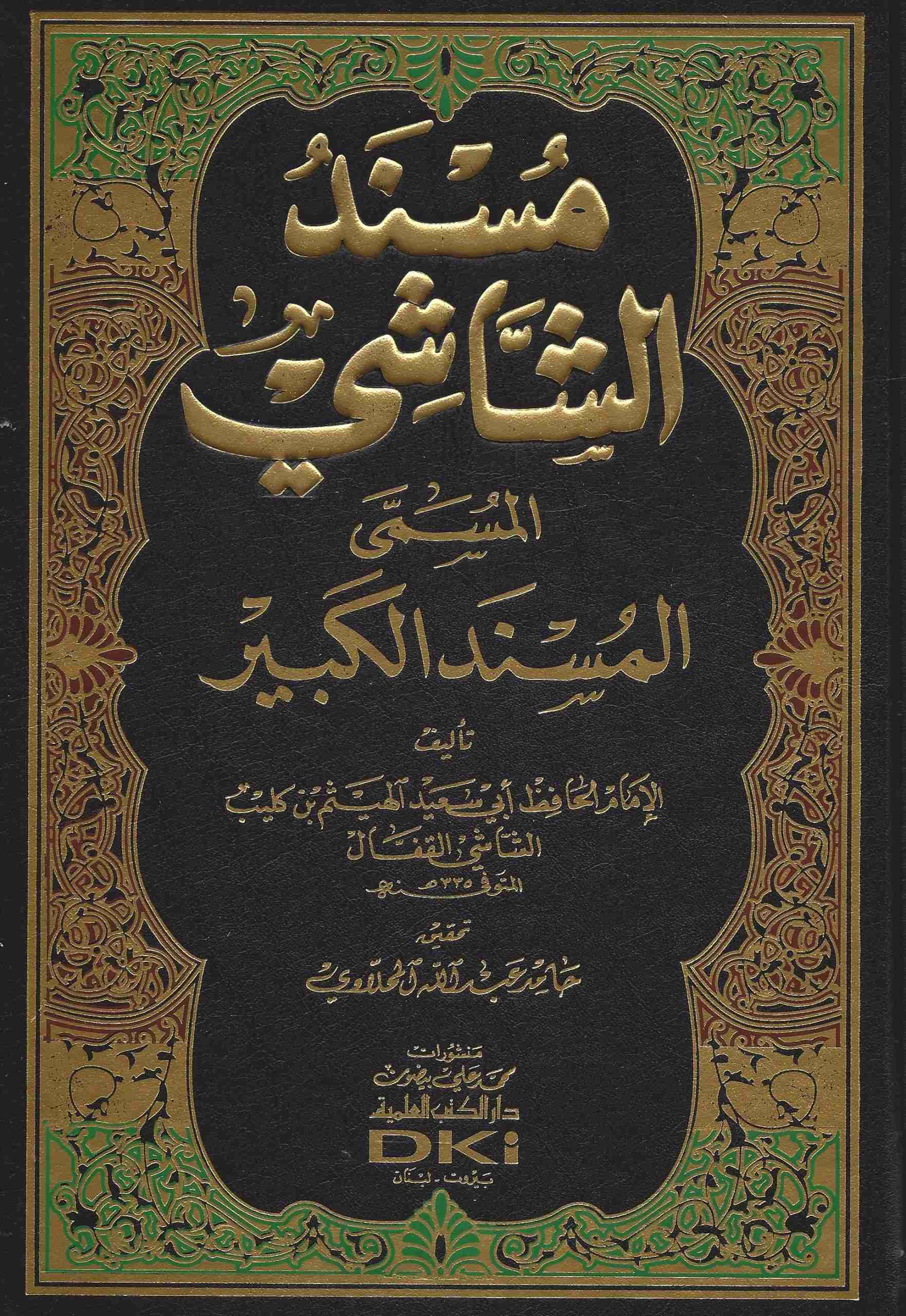 مسند الشاشي المسمى المسند الكبير