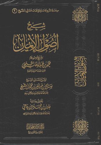 شرح أصول الإيمان لشيخ الإسلام محمد بن عبدالوهاب دار الحجاز