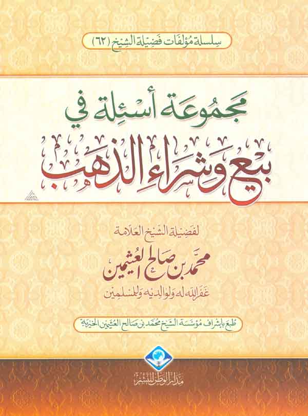 مجموعة أسئلة في بيع وشراء الذهب