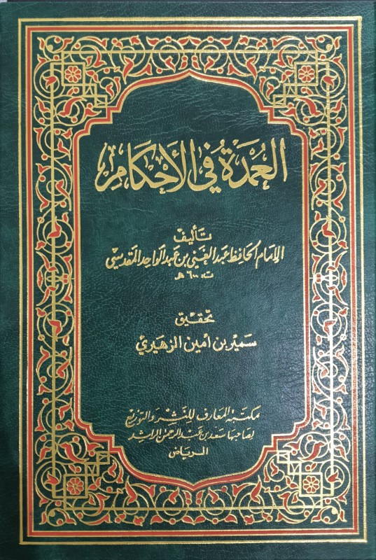 العمدة في الأحكام دار المعارف