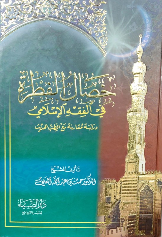 خصال الفطرة في الفقه الإسلامي
