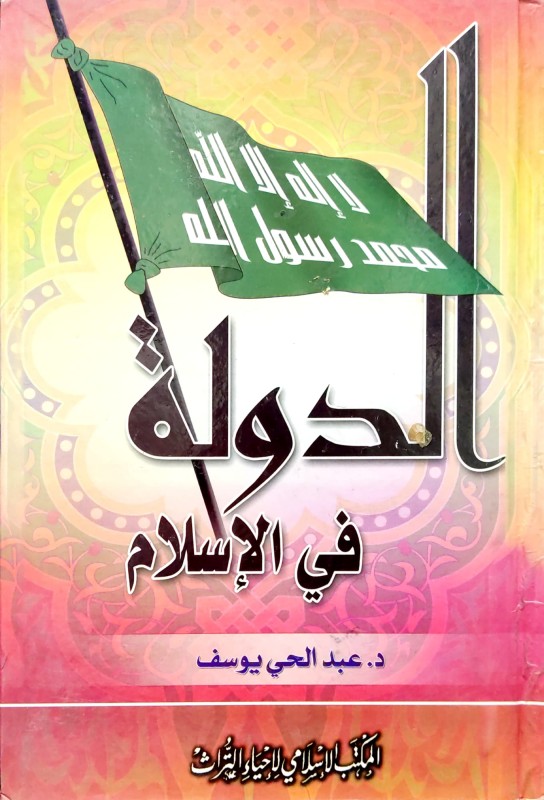 الدولة في الإسلام