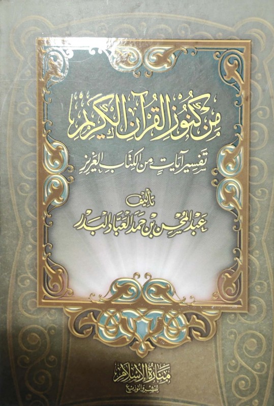 من كنوز القرآن الكريم تفسير آيات من الكتاب العزيز