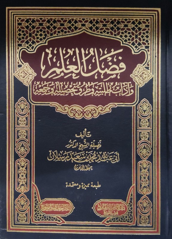 فضل العلم وآداب طلبتة وطرق تحصيله وجمعه