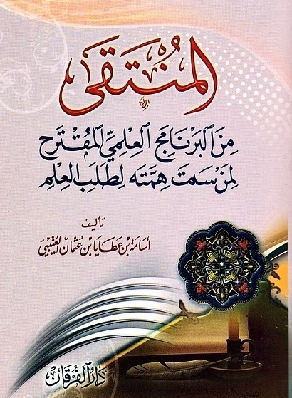 المنتقى من البرنامج المقترح لمن سمت همته لطلب العلم